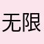 无限老婆