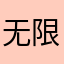 无限血量