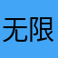 无限追寻