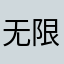 无限闪退卡顿
