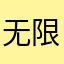 无限闪退的垃圾游戏！