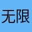 无限阅读者