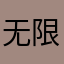 无限飘渺