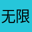 无限fv