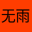 无雨…了