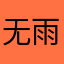 无雨无语啊