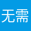 无需想回家