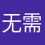 无需知道我的名字