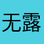 无露露可口可乐