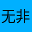 无非就是伤心