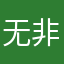 无非：此网是我不可缺少的一部分。