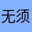 无须任何理由