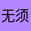 无须担心1