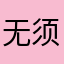 无须追忆清晨