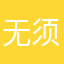 无须569