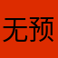 无预约入口