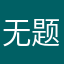 无题之音