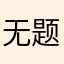 无题本届厉害了陆咯就结束了
