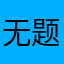 无题110110