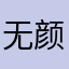 无颜小生