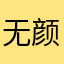 无颜诡谲