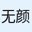 无颜面对江东父老