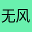 无风有雨的季节