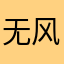 无风起舞
