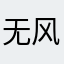 无风镜