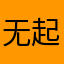 无风 起浪