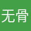 无骨懒羊羊