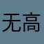 无高高