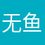 无鱼儿啊
