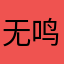 无鸣人使