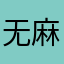 无麻不欢