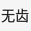 无齿灯塔国
