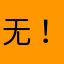 无！回来了