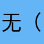 无（美元）