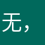 无，一按