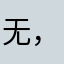 无，牛配哦，le