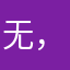 无，痕，