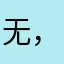 无，？18539.