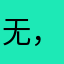 无，1254752469