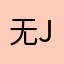 无：@D just