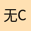 无：；g c