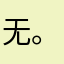 无 。！。