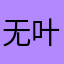 无+叶