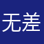 无 差评