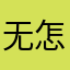 无 怎么？你想找我玩吗？