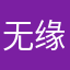 无 缘¹